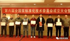 乐鱼官方站网页版登录入口-乐鱼(中国)荣获“十三五”全国泵行业标准化工作先进单位称号