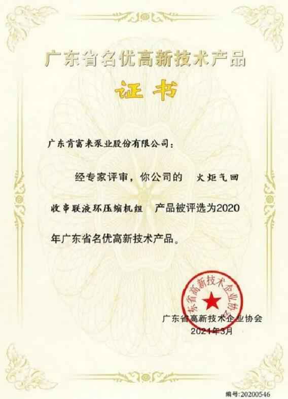 乐鱼官方站网页版登录入口-乐鱼(中国)火炬气回收串联液环压缩机组被评选为2020年广东省名优高新技术证书