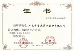 乐鱼官方站网页版登录入口-乐鱼(中国)被评为佛山市清洁生产企业